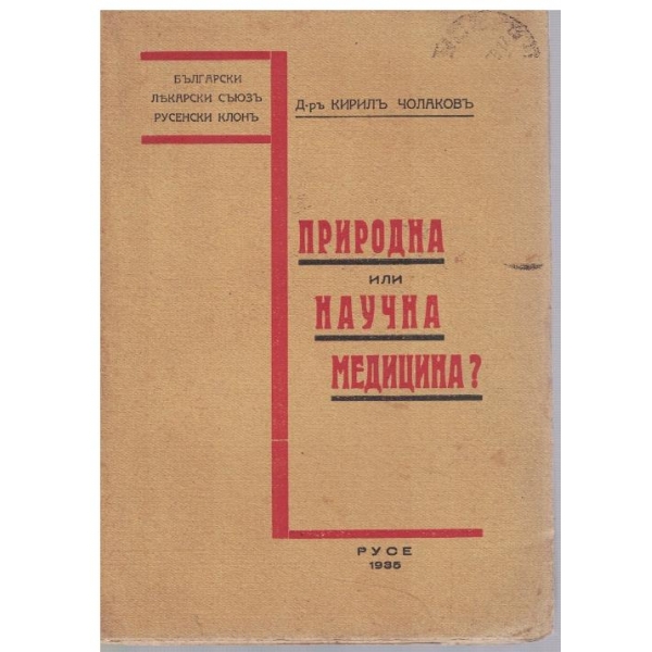 Природна или научна медицина?