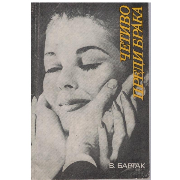 Четиво преди брака
