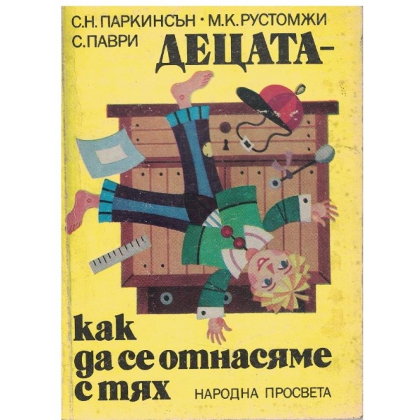 Децата - как да се отнасяме с тях