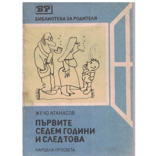 Първите седем години и след това