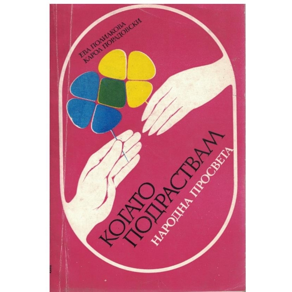 Когато подраствам