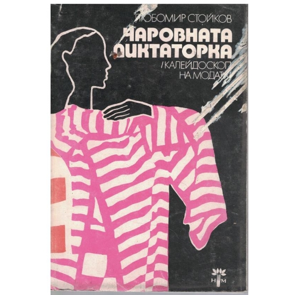 Чаровната диктаторка
