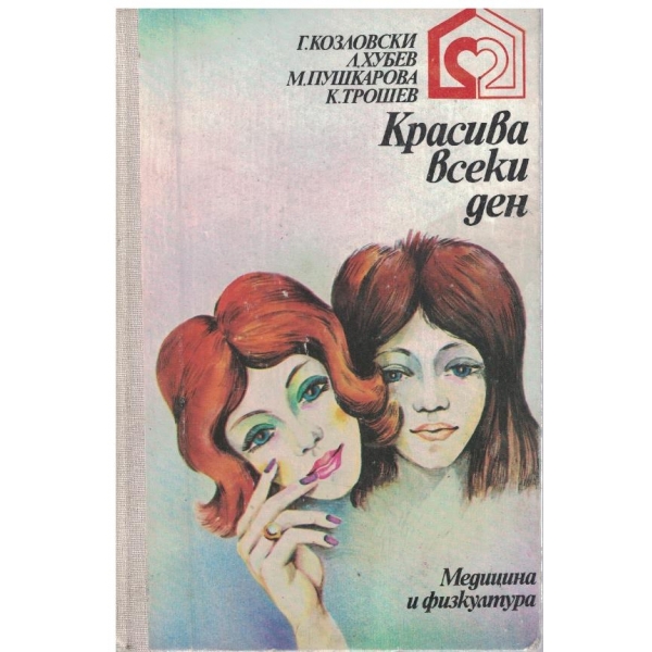 Красива всеки ден