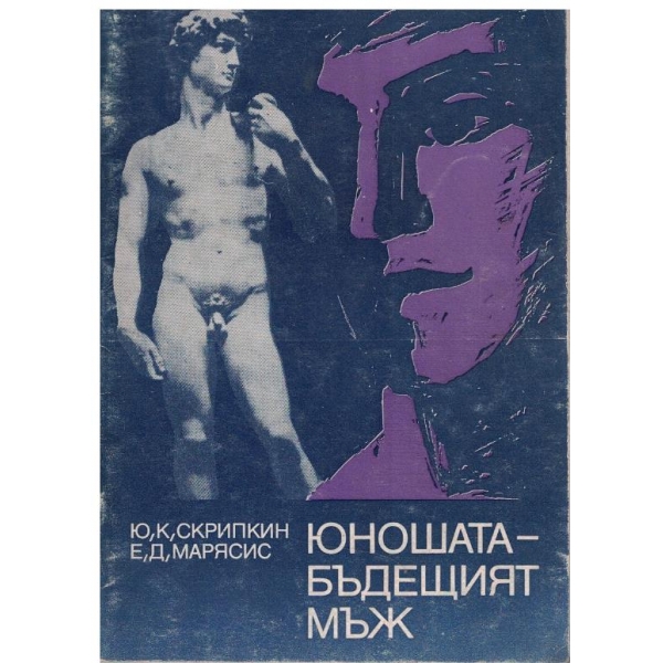 Юношата - бъдещият мъж