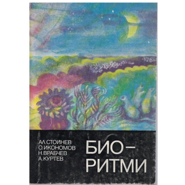 Биоритми