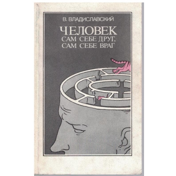 Человек сам себе друг, сам себе враг