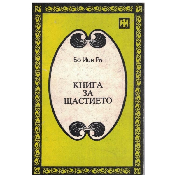 Книга за щастието