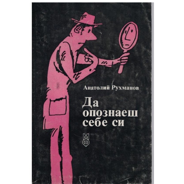 Да опознаеш себе си