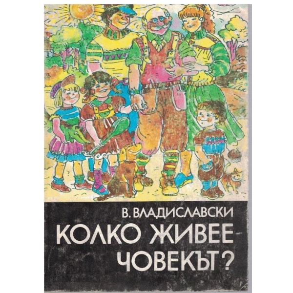 Колко живее човекът?