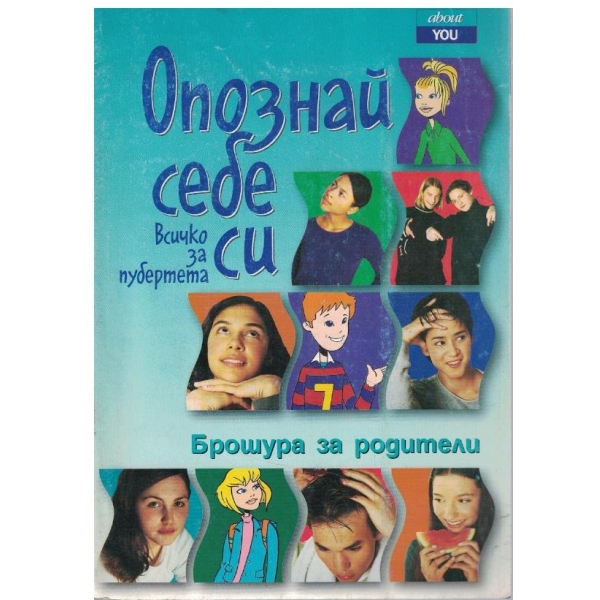 Опознай себе си - Всичко за пубертета