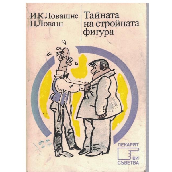 Тайната на стройната фигура