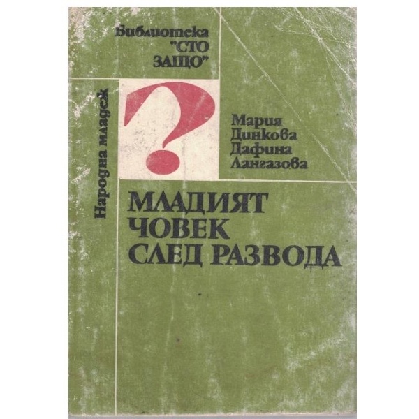 Младият човек след развода