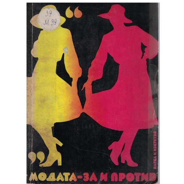 Модата - за и против