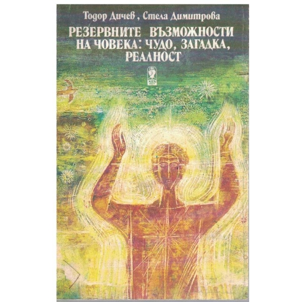 Резервните възможности на човека: Чудо, загадка, реалност