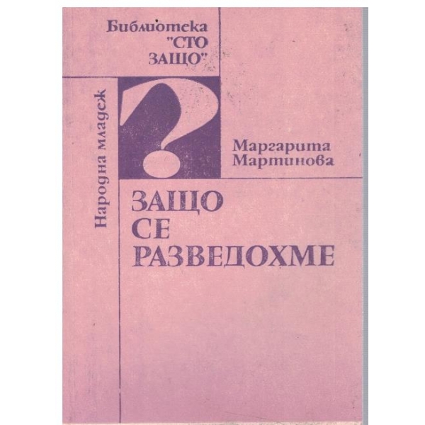 Защо се разведохме