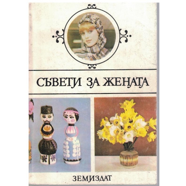 Съвети за жената