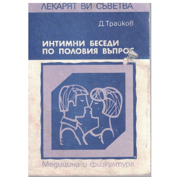 Интимни беседи по половия въпрос