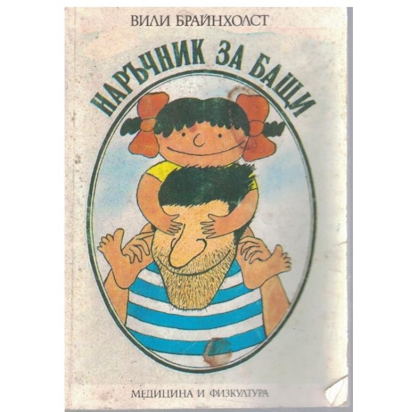 Наръчник за бащи