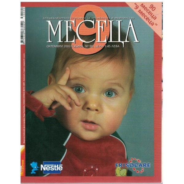 9 месеца бр.90/2003