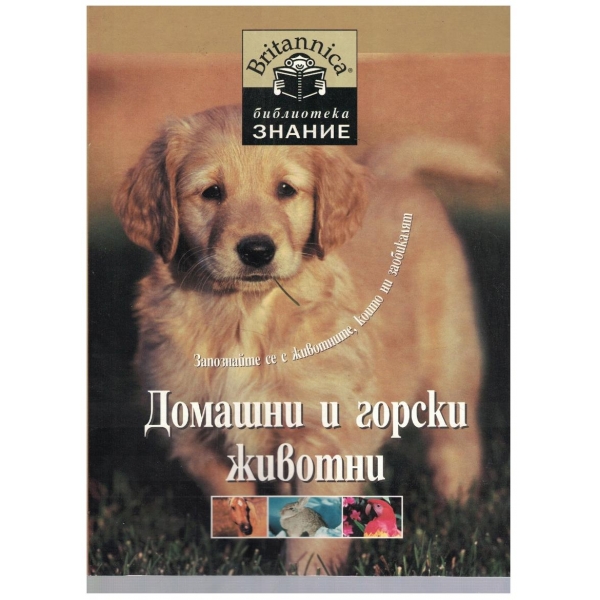 Домашни и горски животни