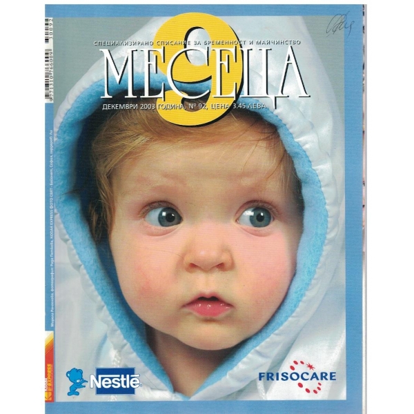 9 месеца бр.92/2003