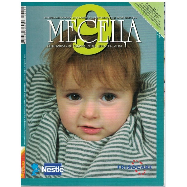 9 месеца бр.89/2003