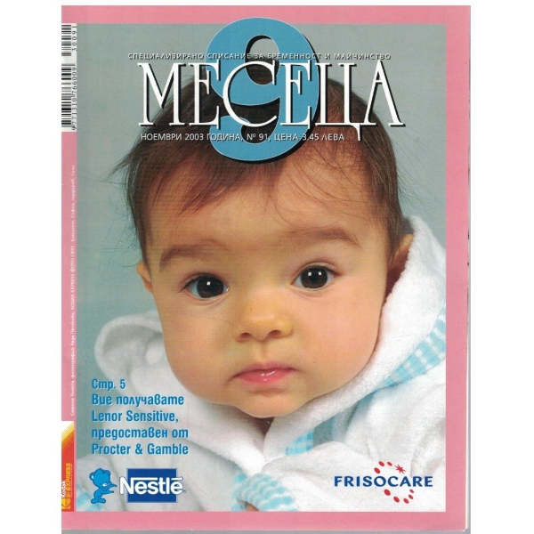 9 месеца бр.91/2003