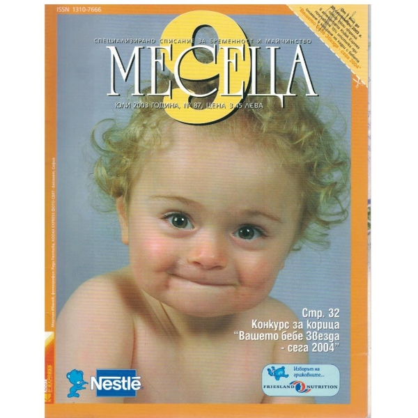 9 месеца бр.87/2003