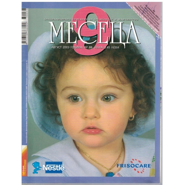 9 месеца бр.88/2003
