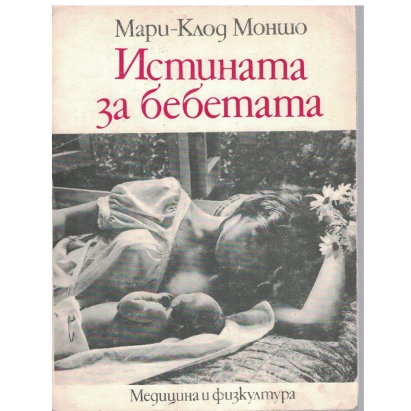 Истината за бебетата