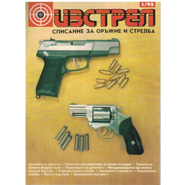 Изстрел бр.1/1993