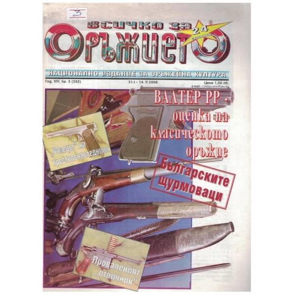 Всичко за оръжието бр.3/2006
