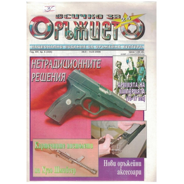 Всичко за оръжието бр.5/2006