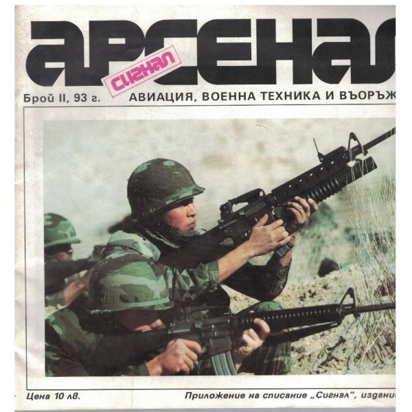 Арсенал бр.2/1993