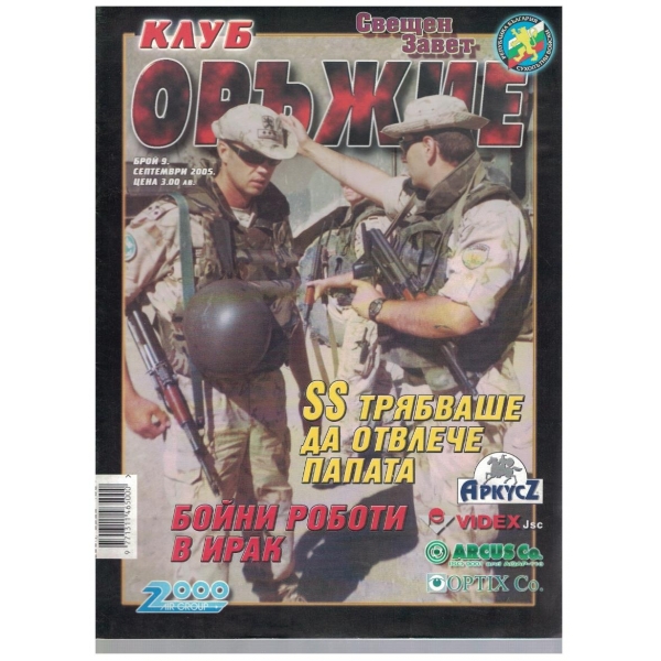 Клуб оръжие бр.9/2005