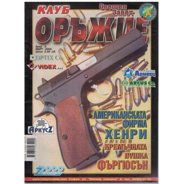 Клуб оръжие бр.3/2005