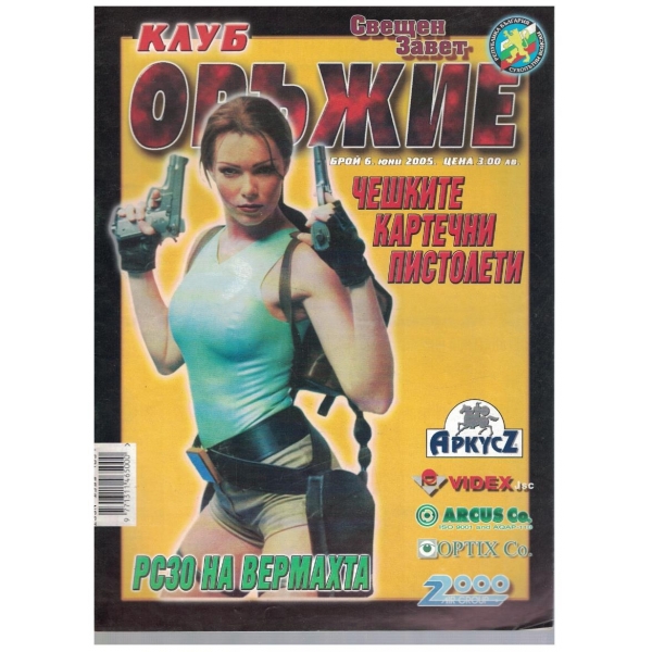 Клуб оръжие бр.6/2005