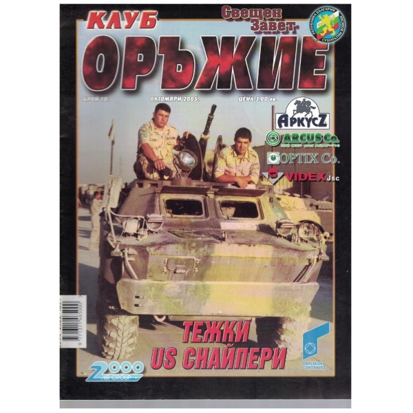 Клуб оръжие бр.10/2005