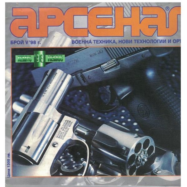 Арсенал бр.5/1998