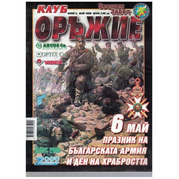 Клуб оръжие бр.5/2006