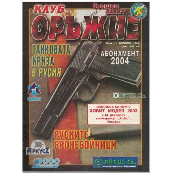 Клуб оръжие бр.11/2003