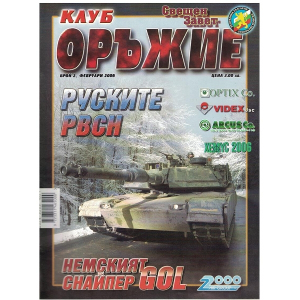 Клуб оръжие бр.2/2006