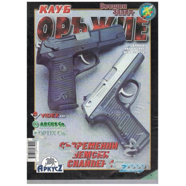 Клуб оръжие бр.8/2005