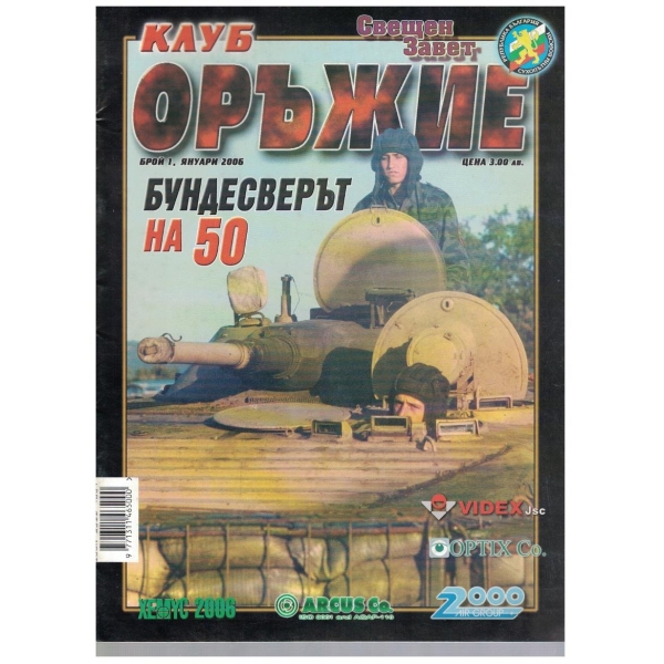 Клуб оръжие бр.1/2006