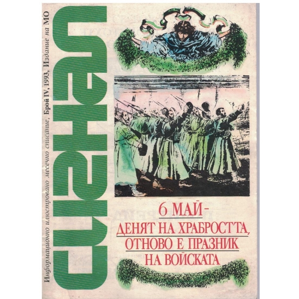 Сигнал бр.4/1993