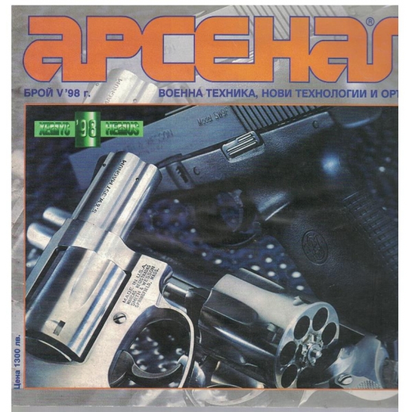 Арсенал бр.5/1998