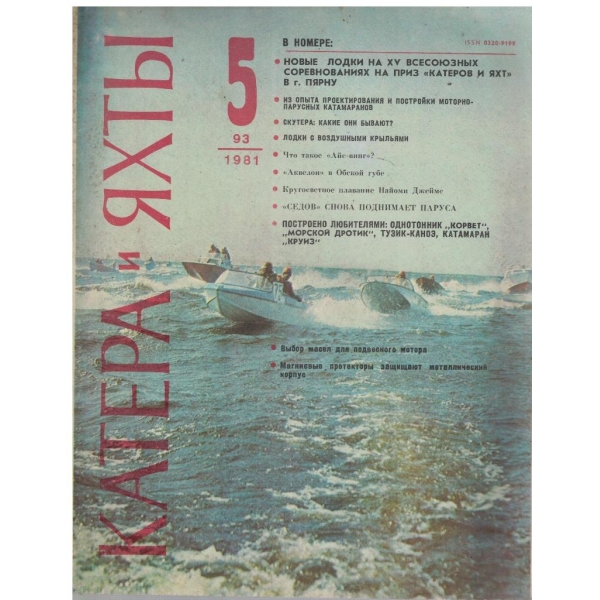 Катера и яхти бр.5/1981