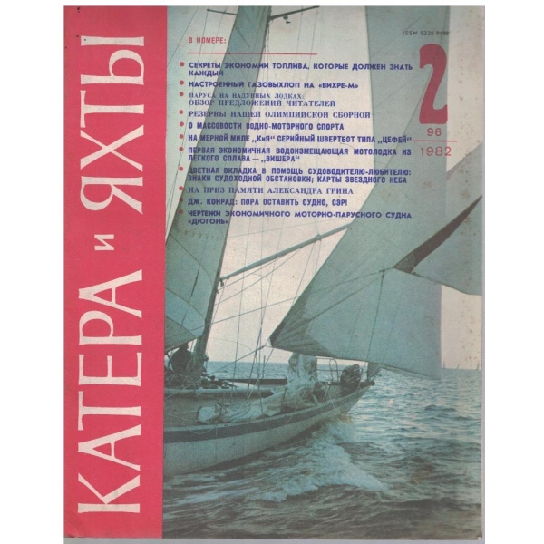 Катера и яхти бр.2/1982