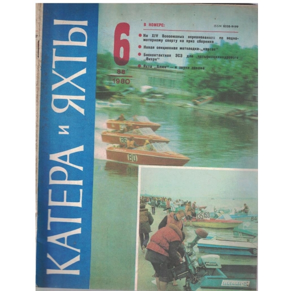 Катера и яхти бр.6/1980