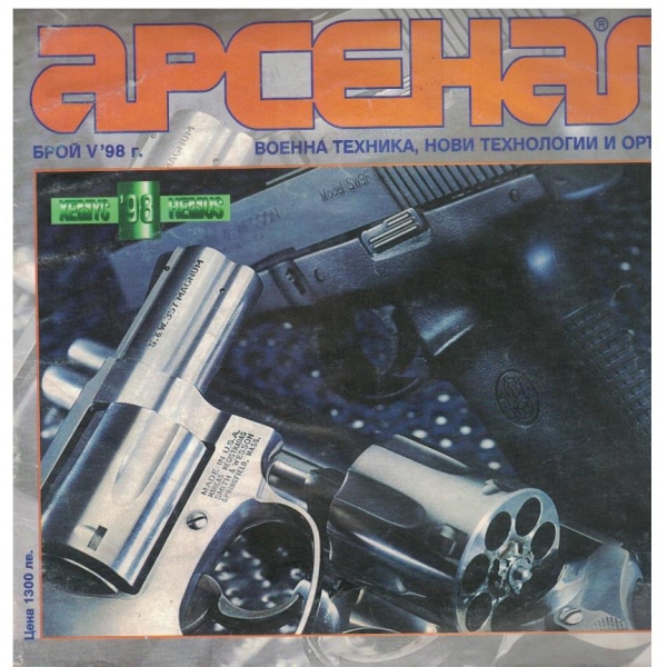Арсенал бр.5/1998